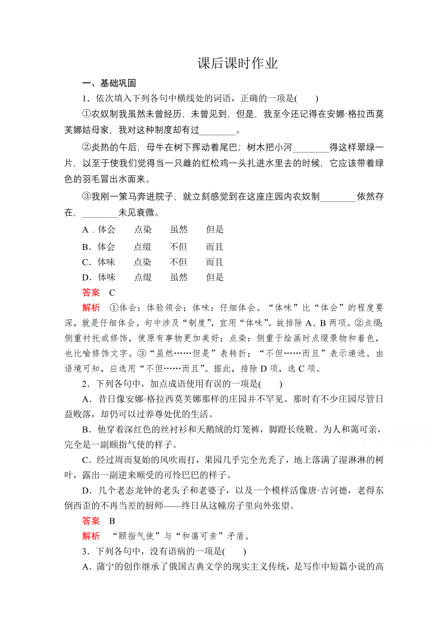 2020人教版语文选修外国小说欣赏课后课时作业：第4课安东诺夫卡苹果 WORD版含解析.doc_第1页