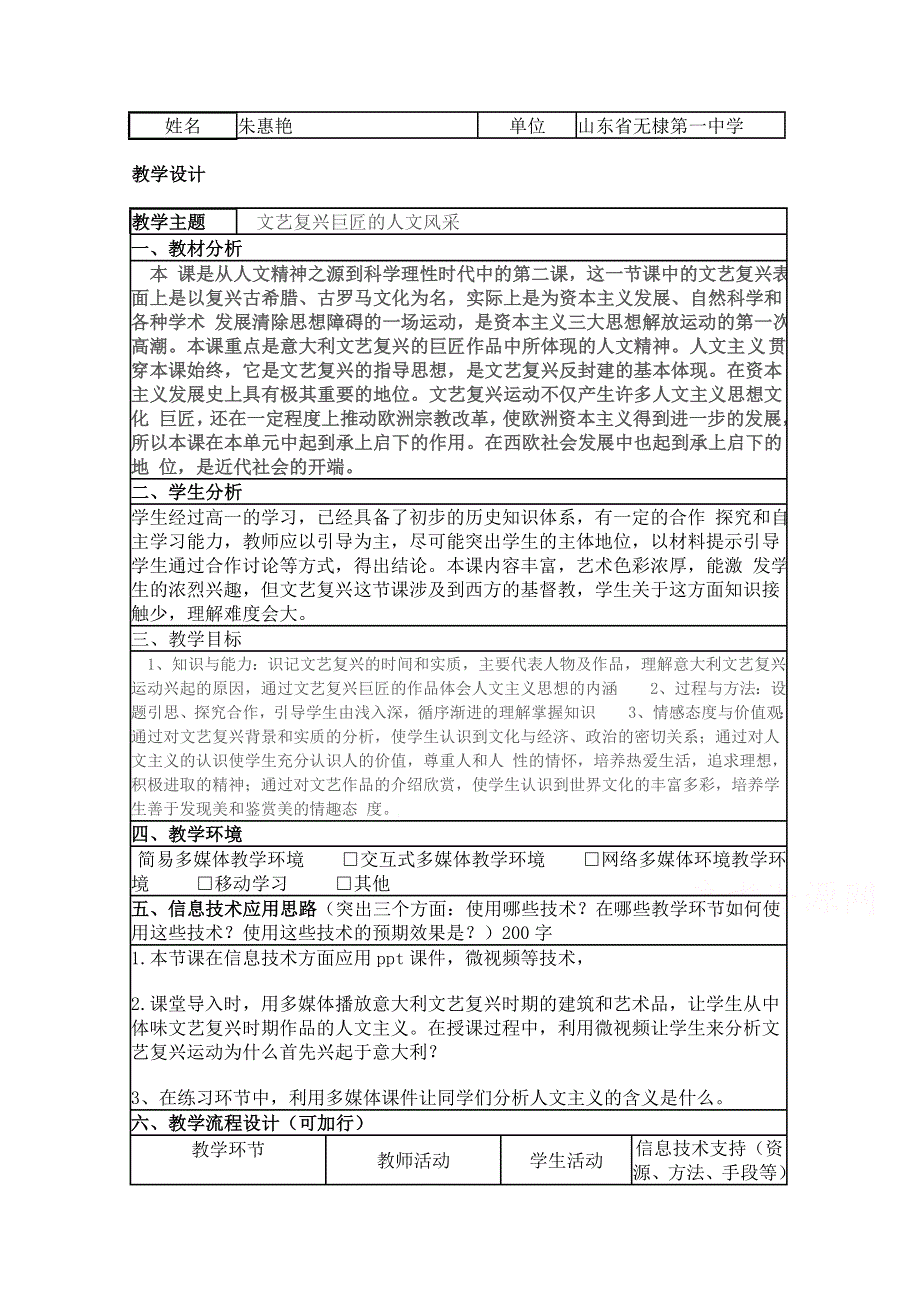 2015年山东教师全员远程研修优秀作业 高中历史岳麓版必修三教案 第12课 文艺复兴巨匠的人文风采8.doc_第1页