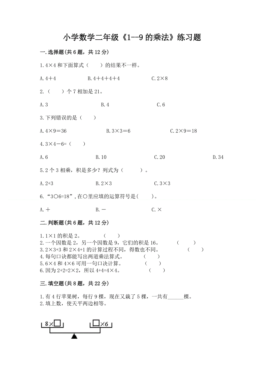 小学数学二年级《1--9的乘法》练习题【名师系列】.docx_第1页