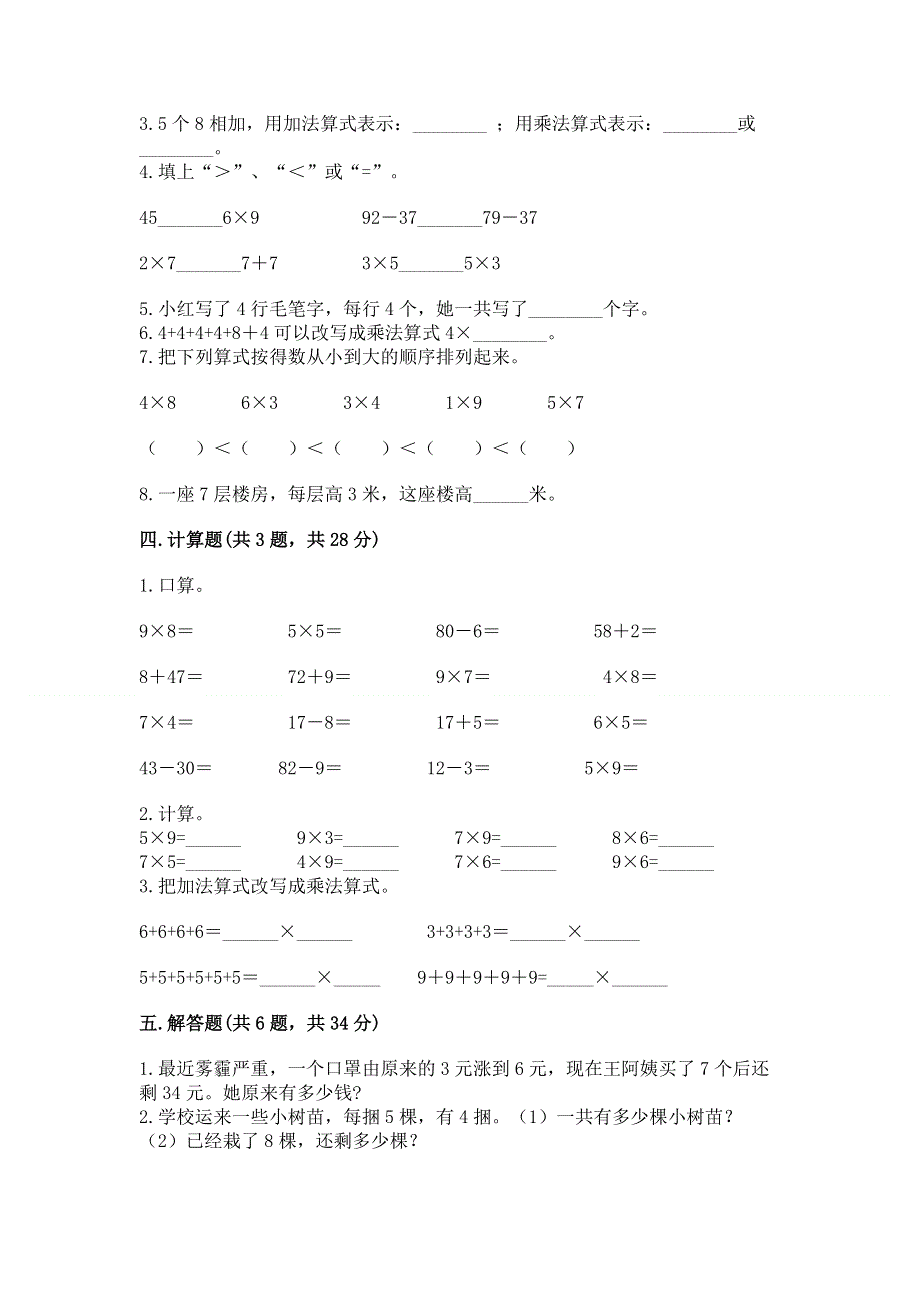 小学数学二年级《1--9的乘法》练习题【名师系列】.docx_第2页