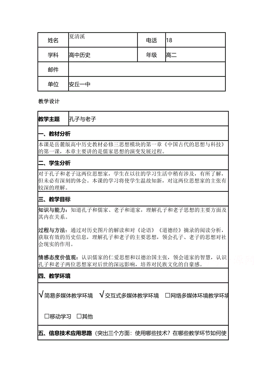 2015年山东教师全员远程研修优秀作业 高中历史岳麓版必修三教案 第1课 孔子与老子2.doc_第1页