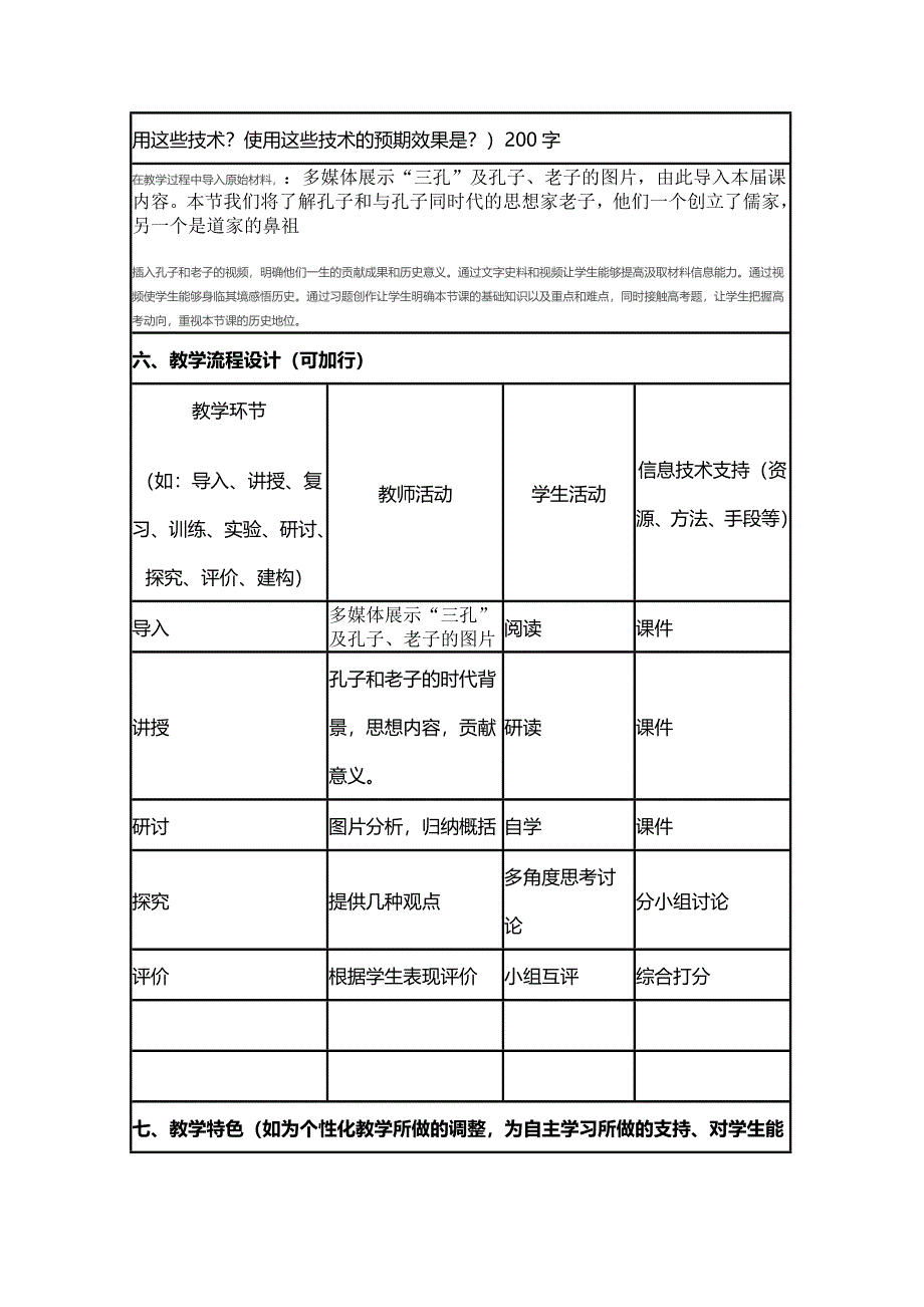 2015年山东教师全员远程研修优秀作业 高中历史岳麓版必修三教案 第1课 孔子与老子2.doc_第2页