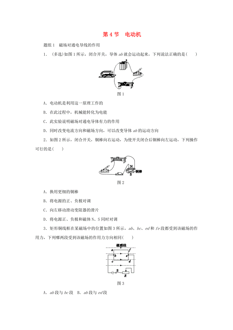 2020-2021学年九年级物理全册 第二十章 电与磁 第4节 电动机同步练习 （新版）新人教版.doc_第1页