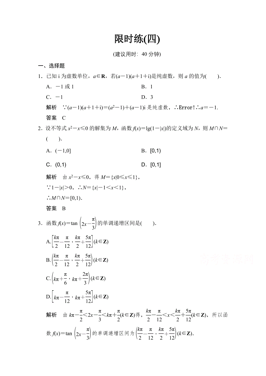 《创新设计》2015高考数学（鲁闽皖京渝津文科）大二轮总复习：小题综合限时练4 WORD版含解析.doc_第1页