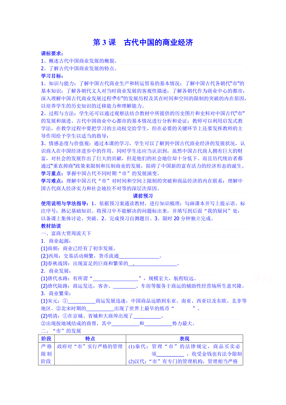 四川省岳池县第一中学高中历史必修二人民版导学案《专题一 第3课 古代中国的商业经济》.doc_第1页