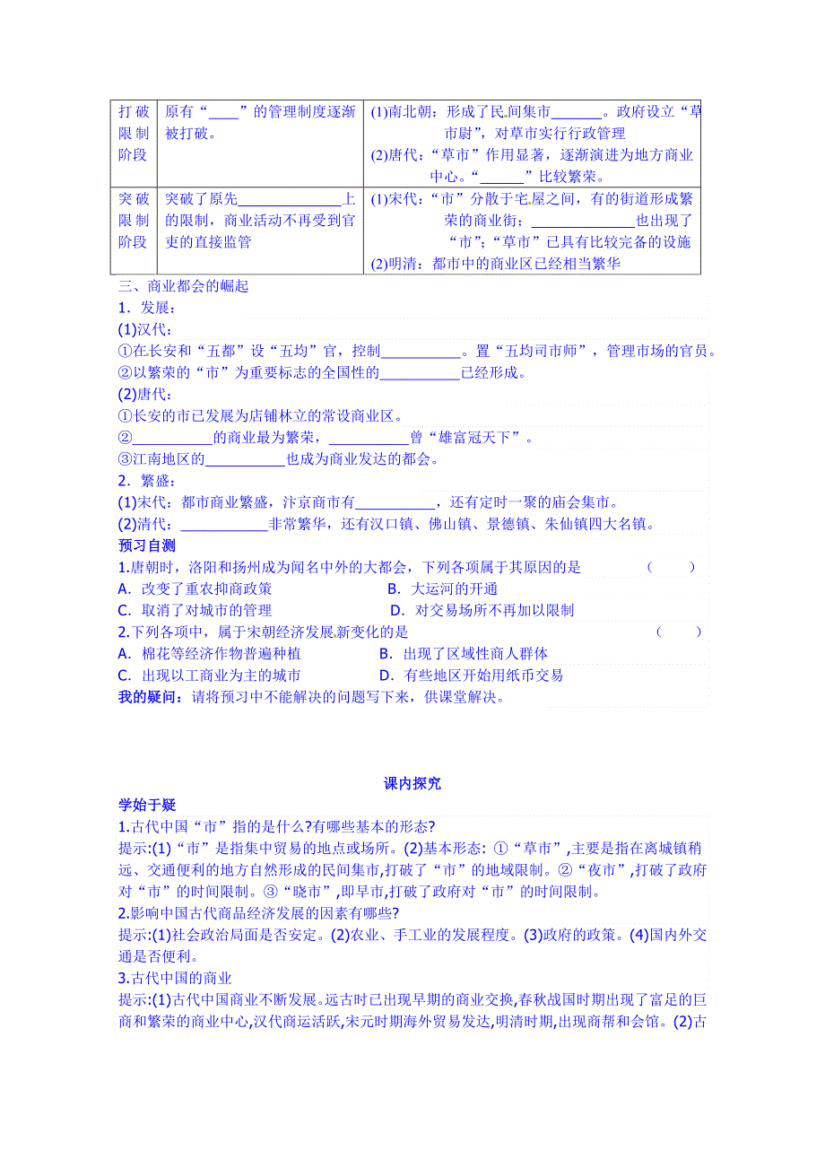 四川省岳池县第一中学高中历史必修二人民版导学案《专题一 第3课 古代中国的商业经济》.doc_第2页