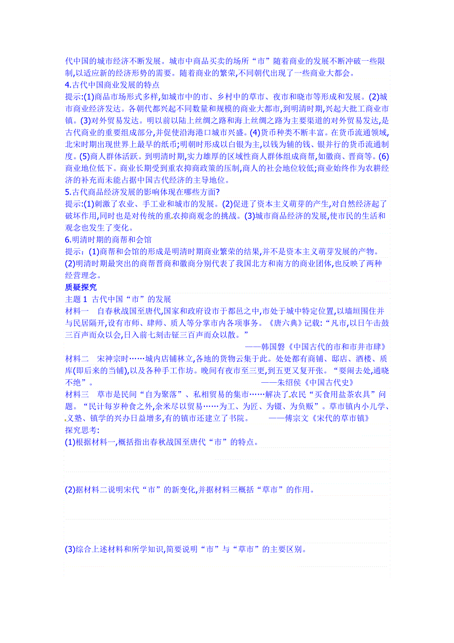 四川省岳池县第一中学高中历史必修二人民版导学案《专题一 第3课 古代中国的商业经济》.doc_第3页