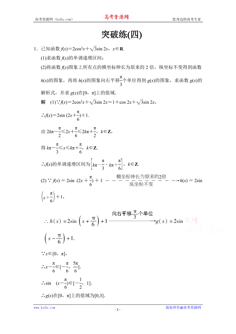 《创新设计》2015高考数学（鲁闽皖京渝津文科）大二轮总复习：大题综合突破练4 WORD版含解析.doc_第1页