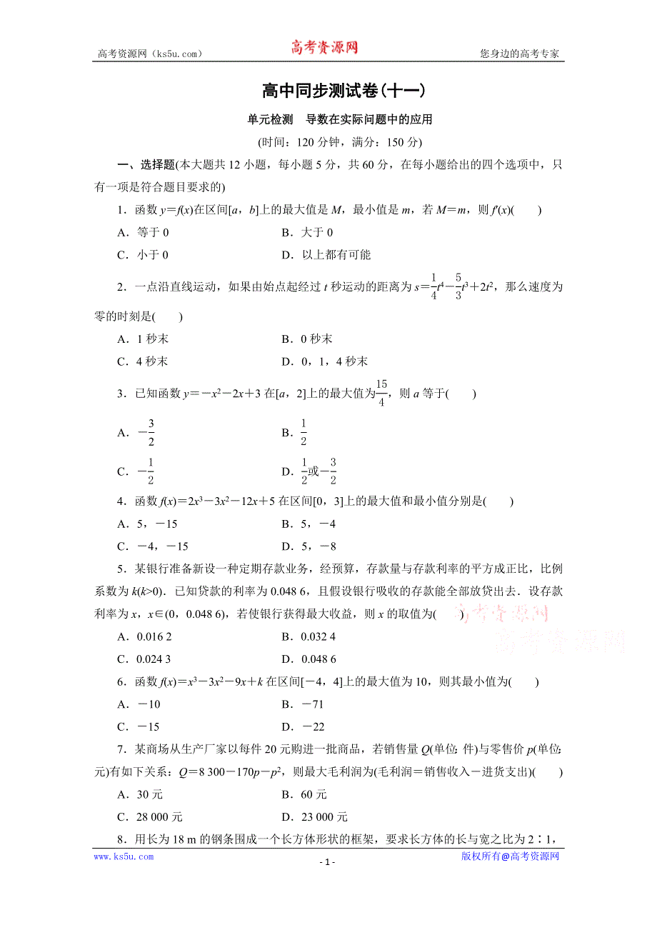 优化方案·高中同步测试卷·北师大数学选修1－1：高中同步测试卷（十一） .doc_第1页