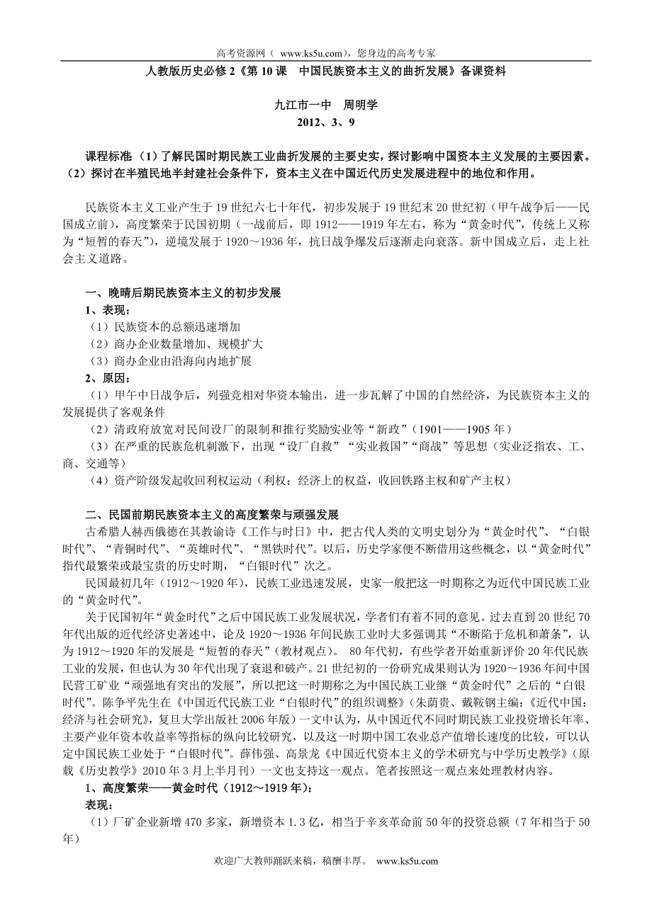 九江市第一中学人教版历史必修2《第10课 中国民族资本主义的曲折发展》备课资料.doc_第1页