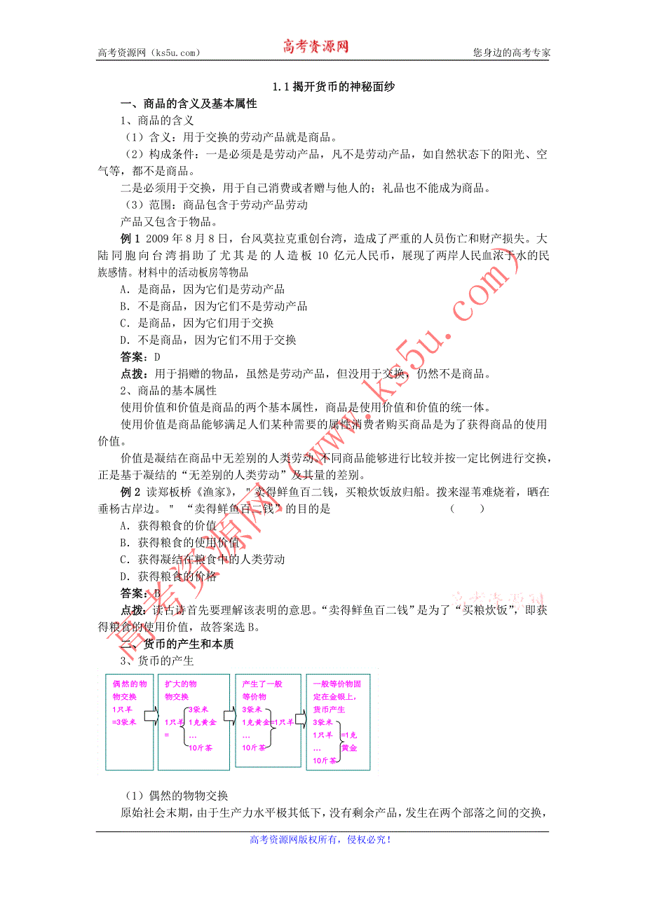 2011高一政治学案：1.1 揭开货币的神秘面纱（新人教版必修1）.doc_第1页