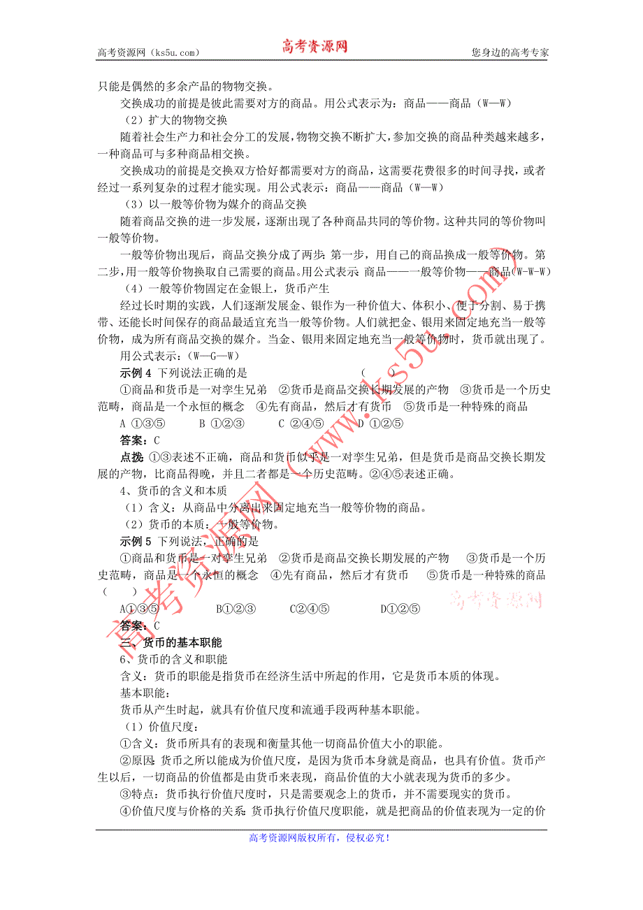 2011高一政治学案：1.1 揭开货币的神秘面纱（新人教版必修1）.doc_第2页