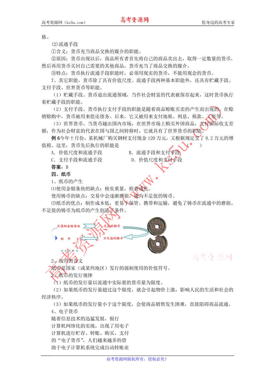 2011高一政治学案：1.1 揭开货币的神秘面纱（新人教版必修1）.doc_第3页