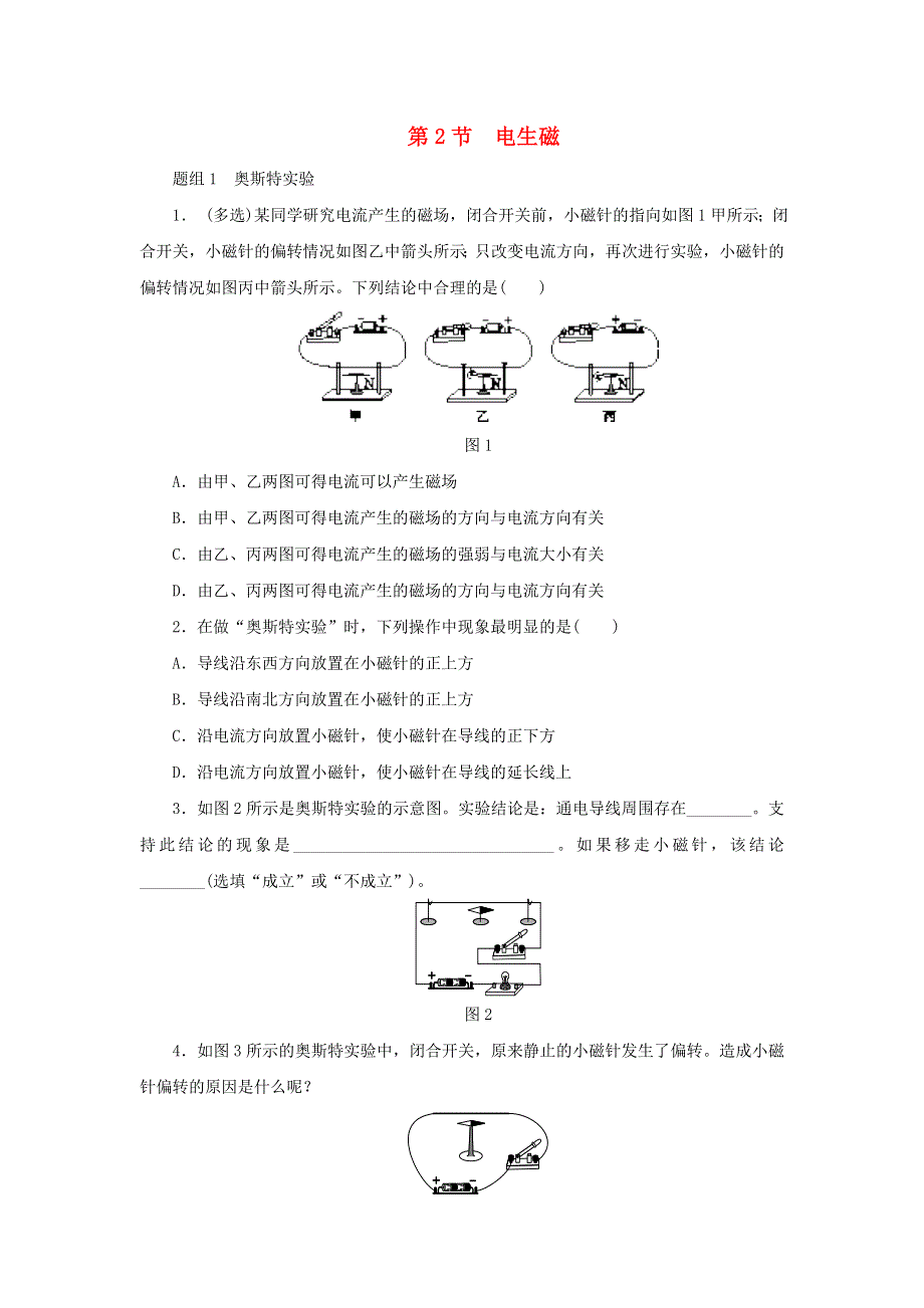 2020-2021学年九年级物理全册 第二十章 电与磁 第2节 电生磁同步练习 （新版）新人教版.doc_第1页