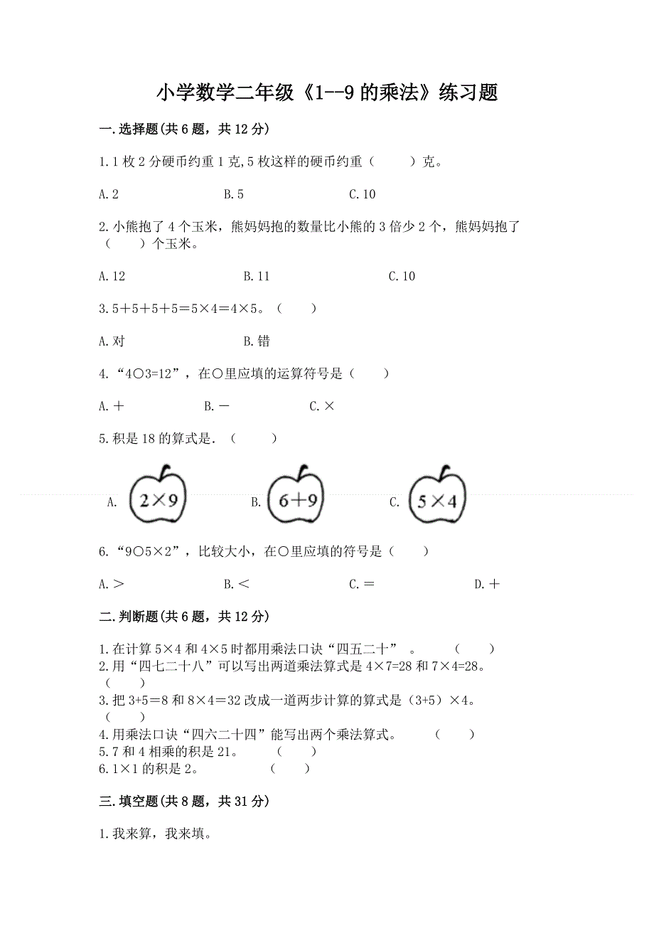 小学数学二年级《1--9的乘法》练习题ab卷.docx_第1页