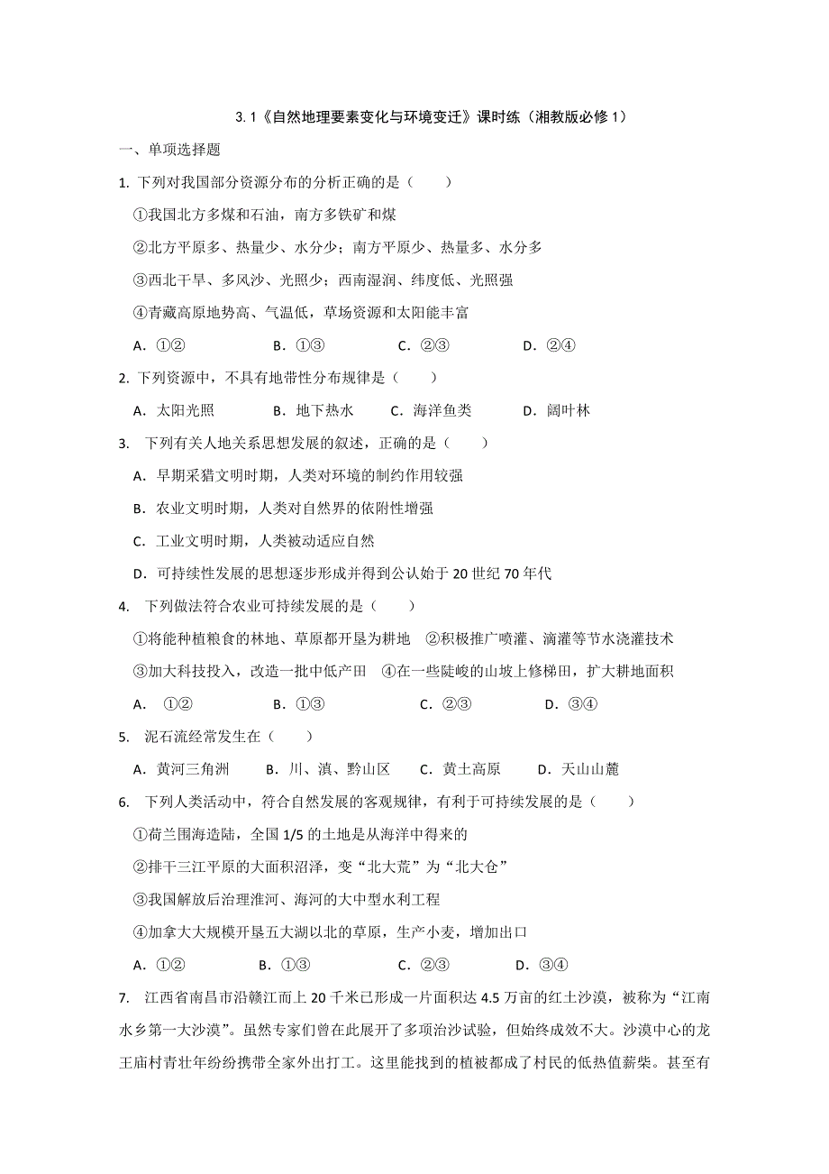 2011高一地理课时练 3.doc_第1页