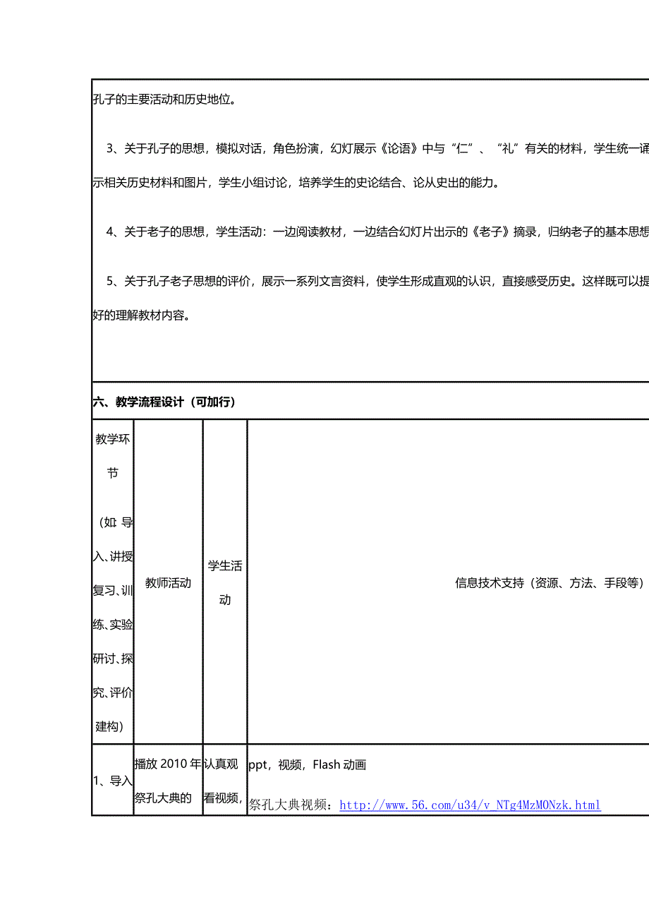 2015年山东教师全员远程研修优秀作业 高中历史岳麓版必修三教案 第1课 孔子与老子9.doc_第2页