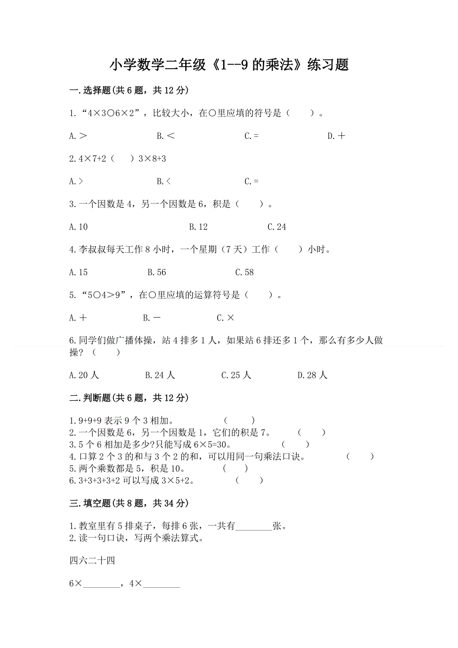 小学数学二年级《1--9的乘法》练习题【全国通用】.docx_第1页