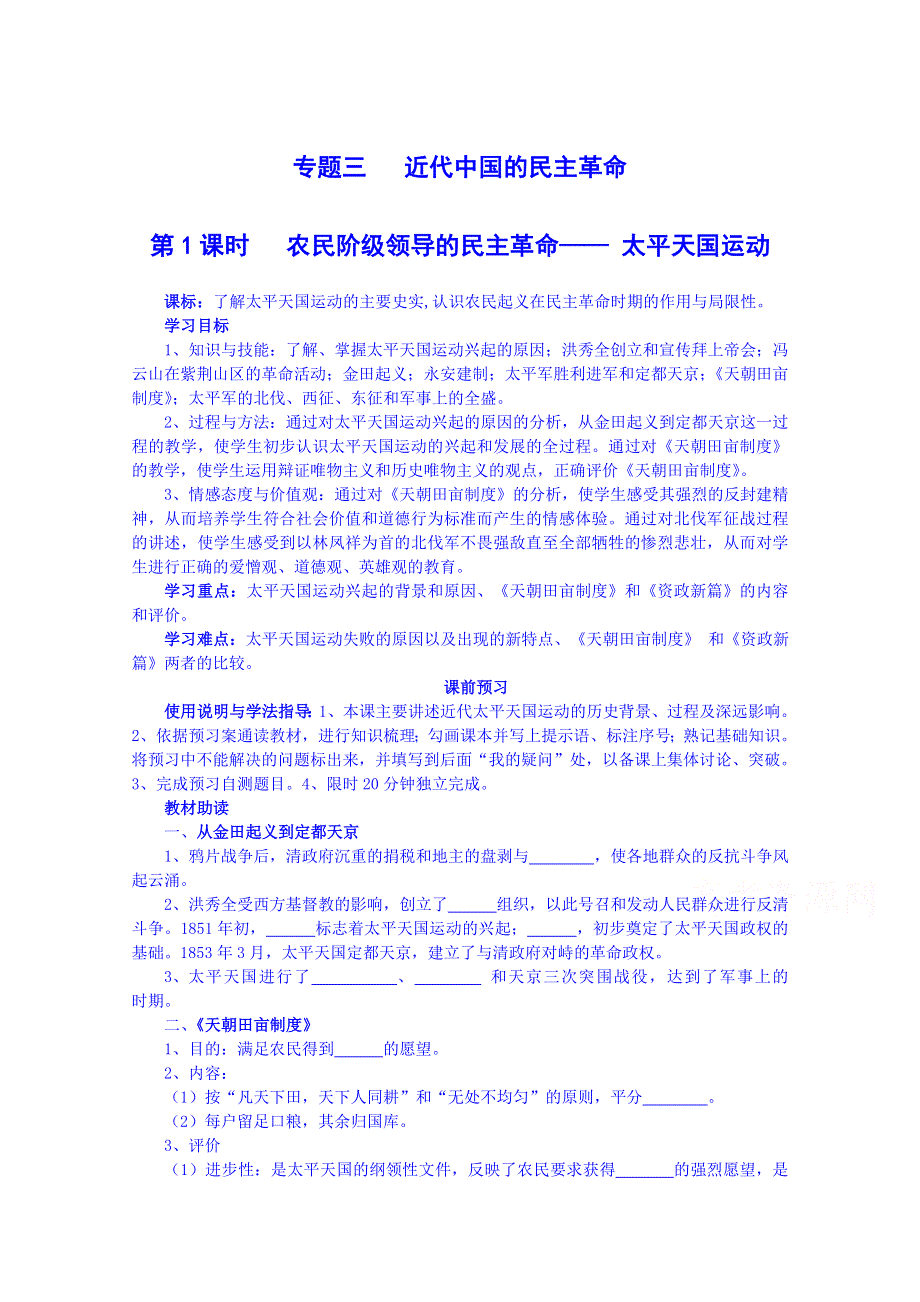 四川省岳池县第一中学高中历史人民版必修1导学案：专题三（1）.doc_第1页