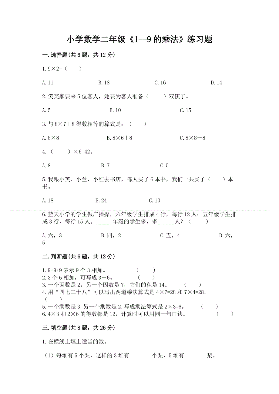小学数学二年级《1--9的乘法》练习题【全优】.docx_第1页
