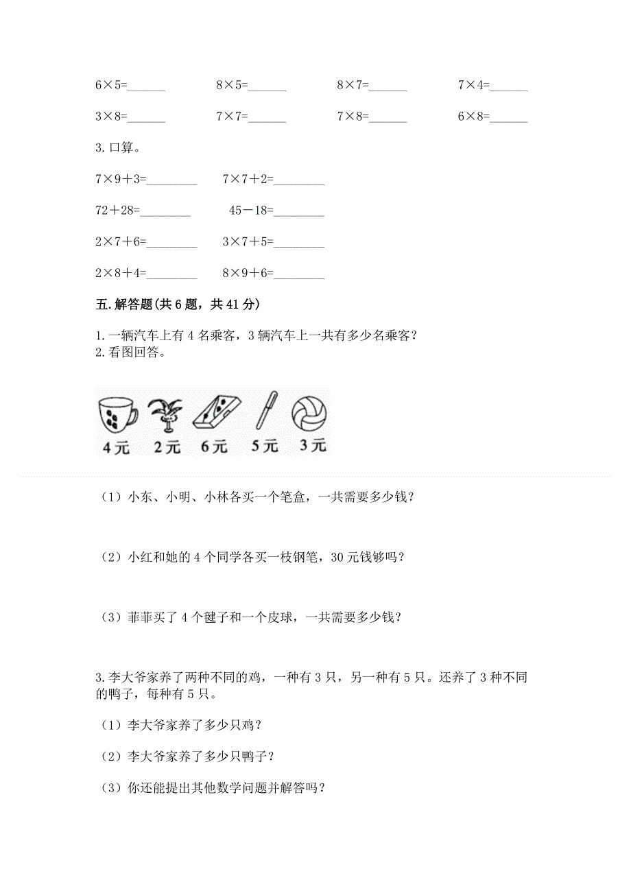 小学数学二年级《1--9的乘法》练习题【全优】.docx_第3页