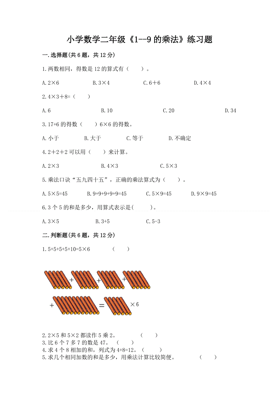 小学数学二年级《1--9的乘法》练习题【培优a卷】.docx_第1页