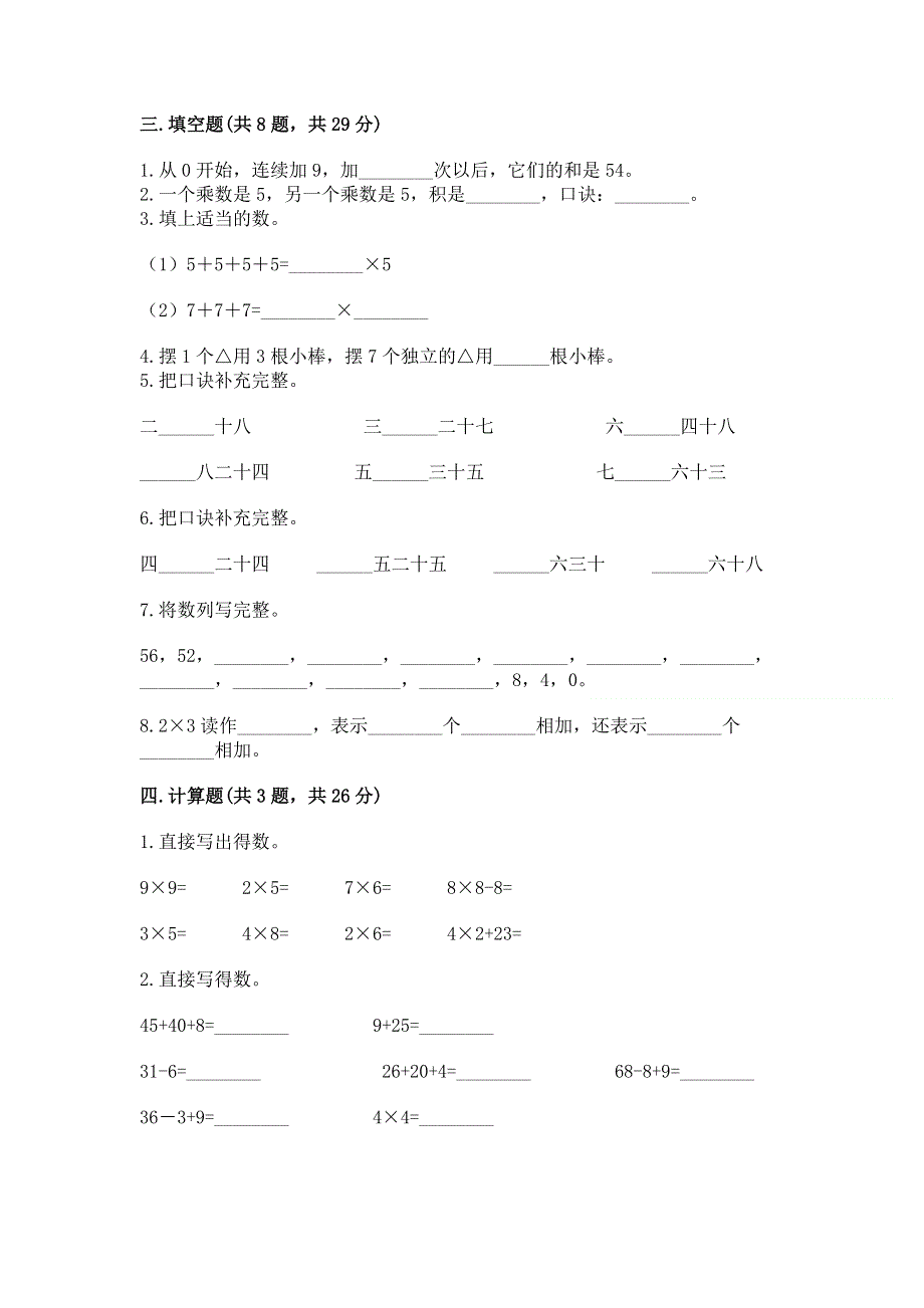 小学数学二年级《1--9的乘法》练习题【培优b卷】.docx_第2页