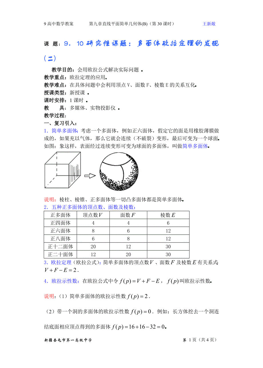 九章直线平面简单几何体（B）（第30课）多面体欧拉定理的发现（2）.doc_第1页