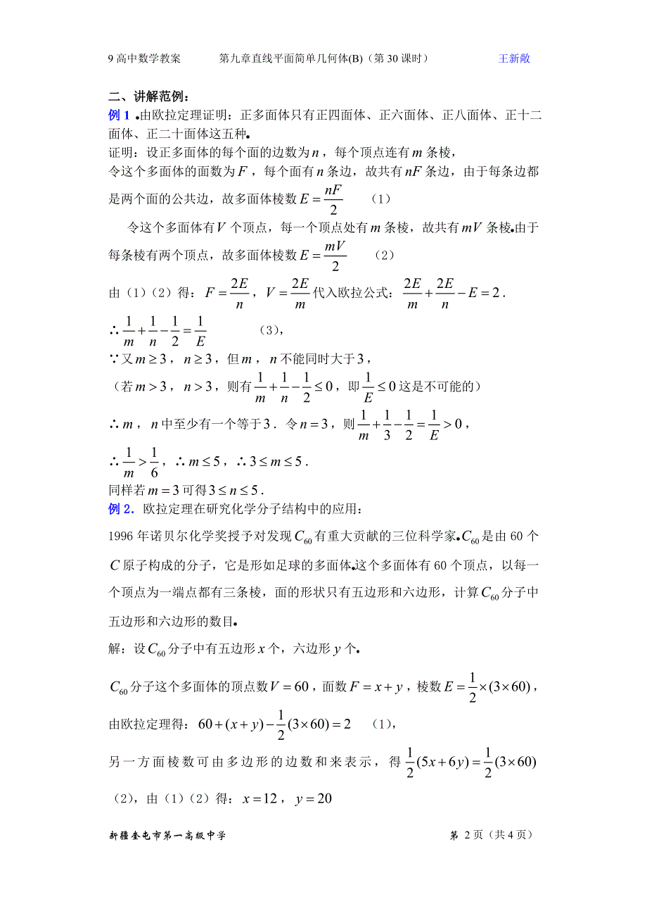 九章直线平面简单几何体（B）（第30课）多面体欧拉定理的发现（2）.doc_第2页