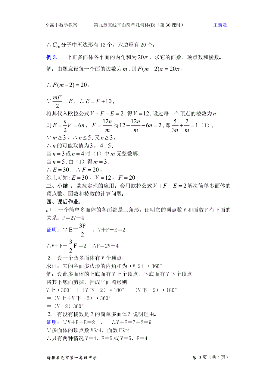 九章直线平面简单几何体（B）（第30课）多面体欧拉定理的发现（2）.doc_第3页