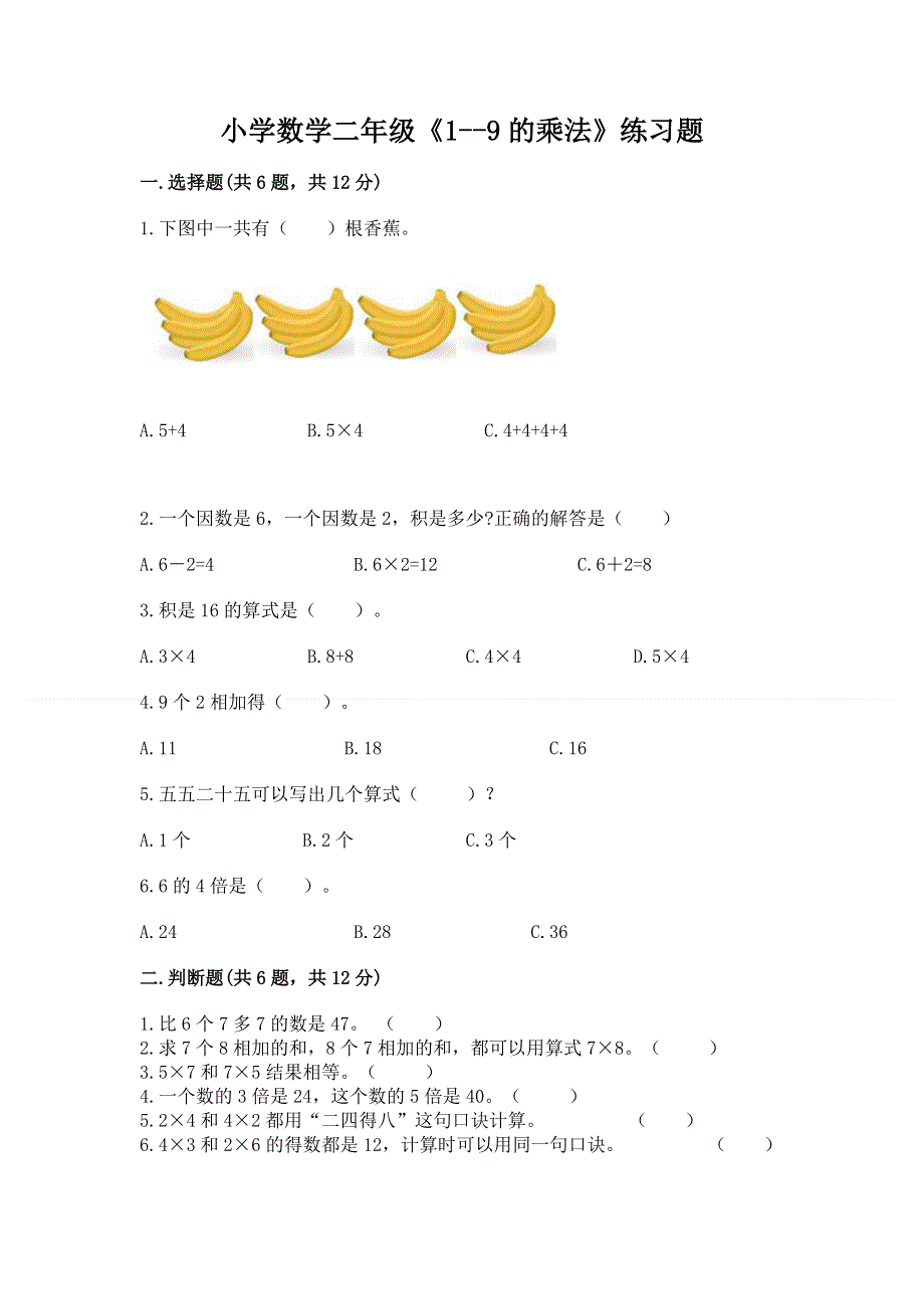 小学数学二年级《1--9的乘法》练习题【典型题】.docx_第1页