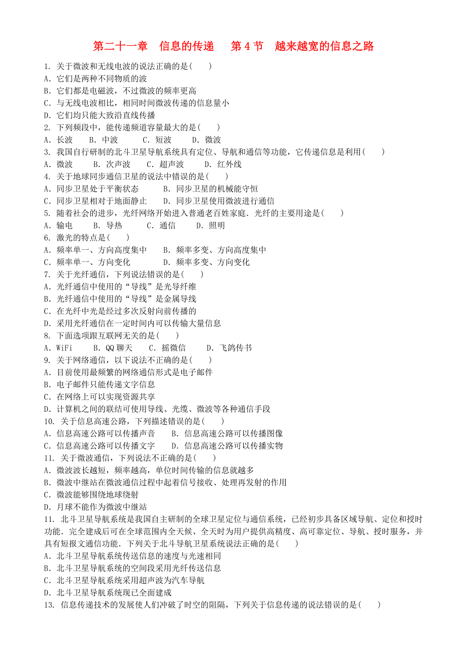 2020-2021学年九年级物理全册 第二十一章 信息的传递 第4节 越来越宽的信息之路习题 （新版）新人教版.doc_第1页