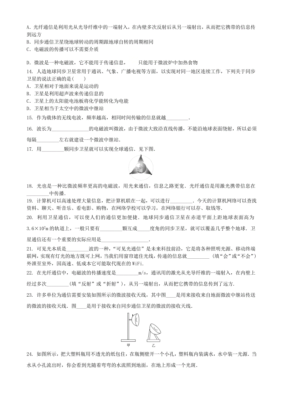 2020-2021学年九年级物理全册 第二十一章 信息的传递 第4节 越来越宽的信息之路习题 （新版）新人教版.doc_第2页