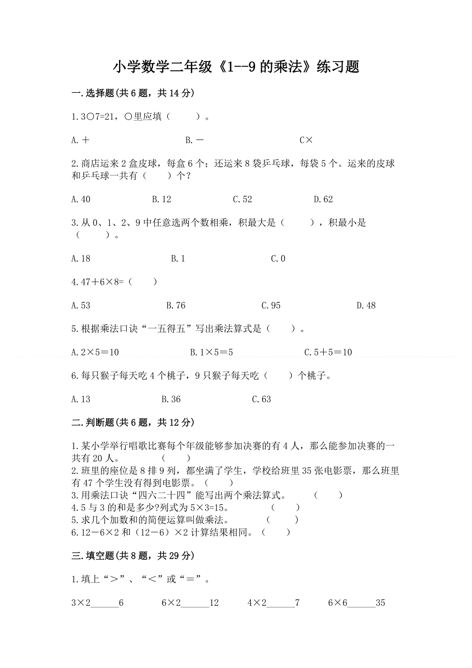 小学数学二年级《1--9的乘法》练习题a4版打印.docx_第1页