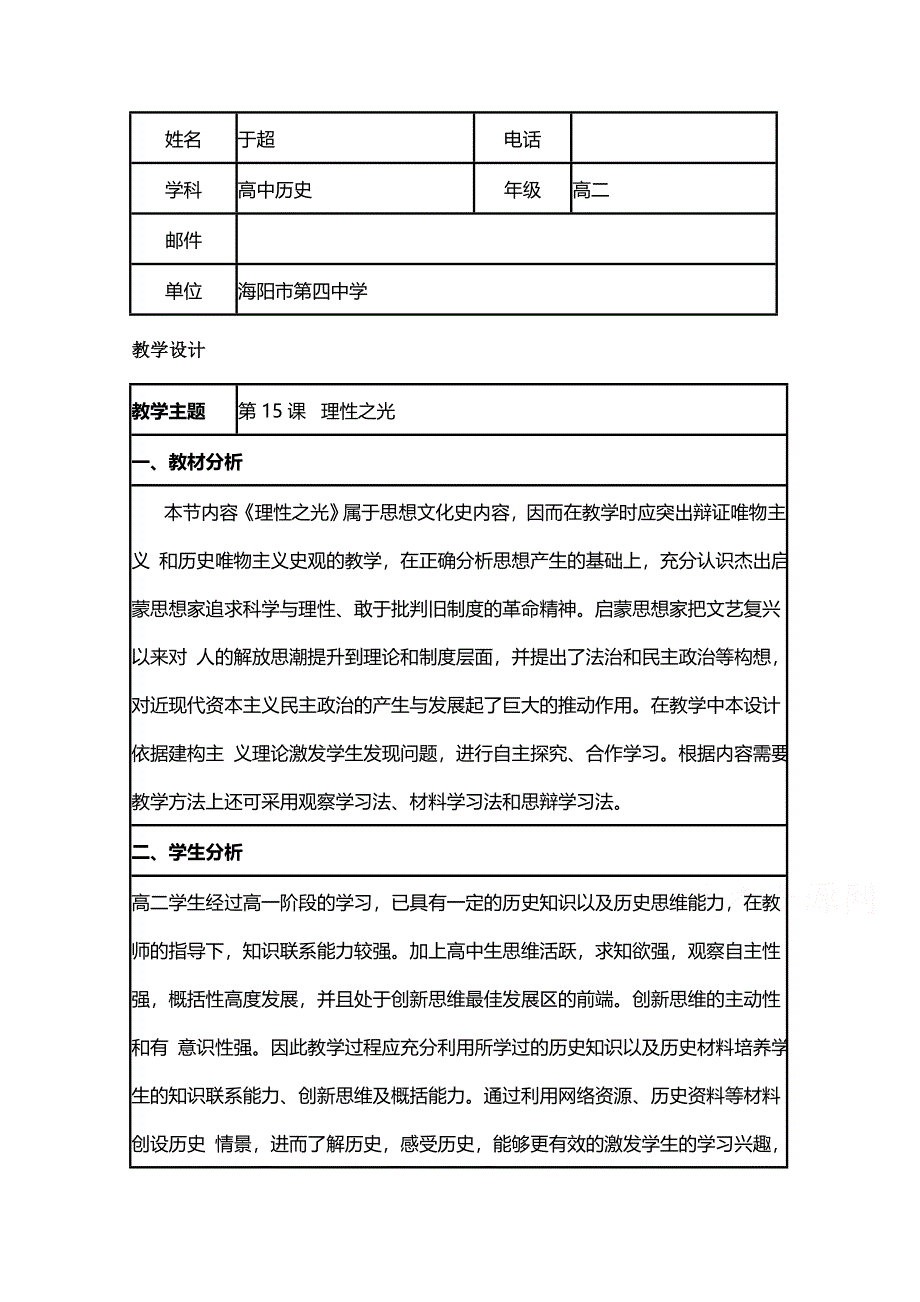 2015年山东教师全员远程研修优秀作业 高中历史岳麓版必修三教案 第14课 理性之光8.doc_第1页