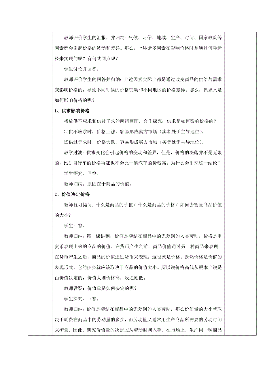 2011高一政治教案：2.1影响价格的因素（新人教版必修1）.doc_第2页