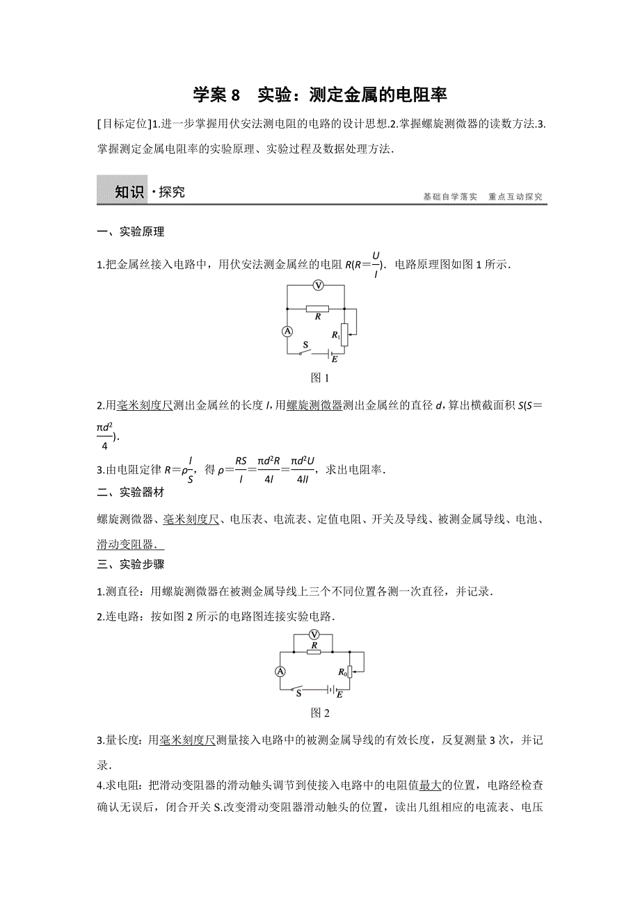 2018人教版高二物理3-1学案：第二章 恒定电流 第8节 WORD版含答案.doc_第1页