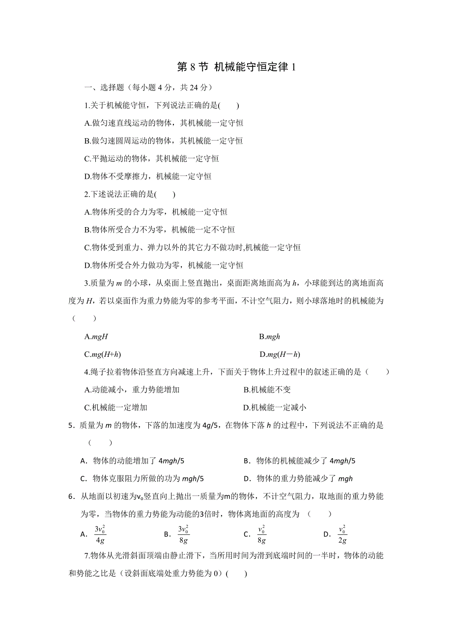 《名校推荐》河北省邢台市第二中学人教版高中物理必修二课时练习：第8节机械能守恒定律1 WORD版含答案.doc_第1页