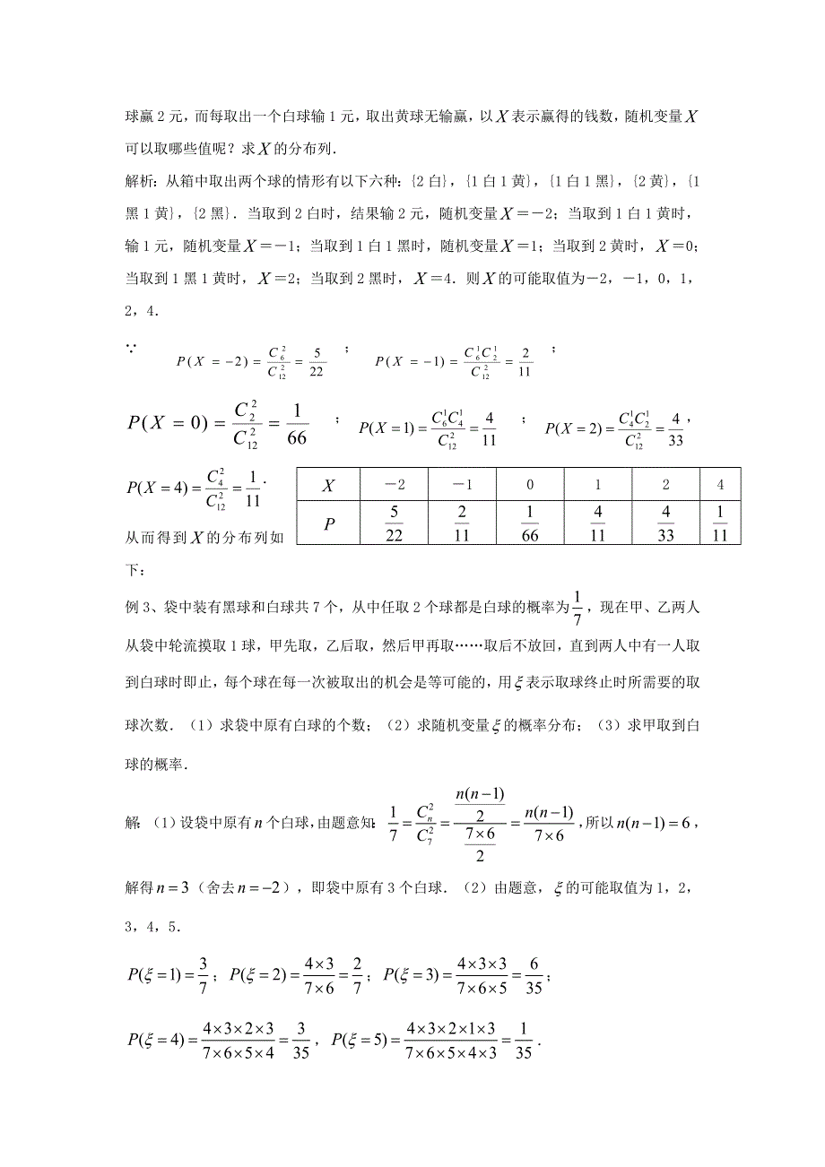 九江市实验中学数学北师大版选修2-3教案 第二章 第三课时 离散型随机变量的分布列 WORD版含答案.doc_第3页