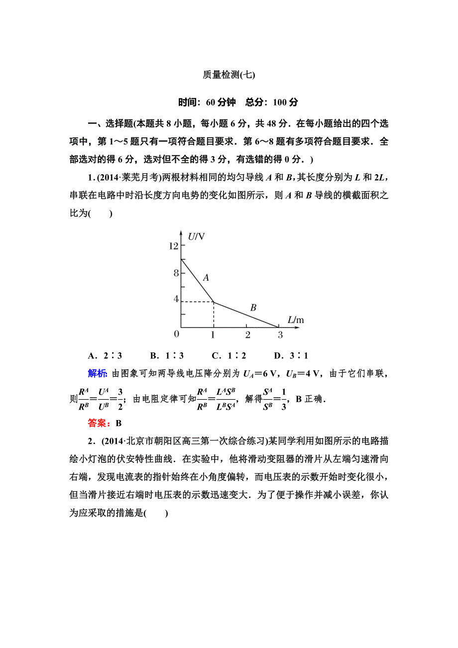 《与名师对话》2016高考物理（课标版）一轮复习单元质量检测07 WORD版含解析.doc_第1页