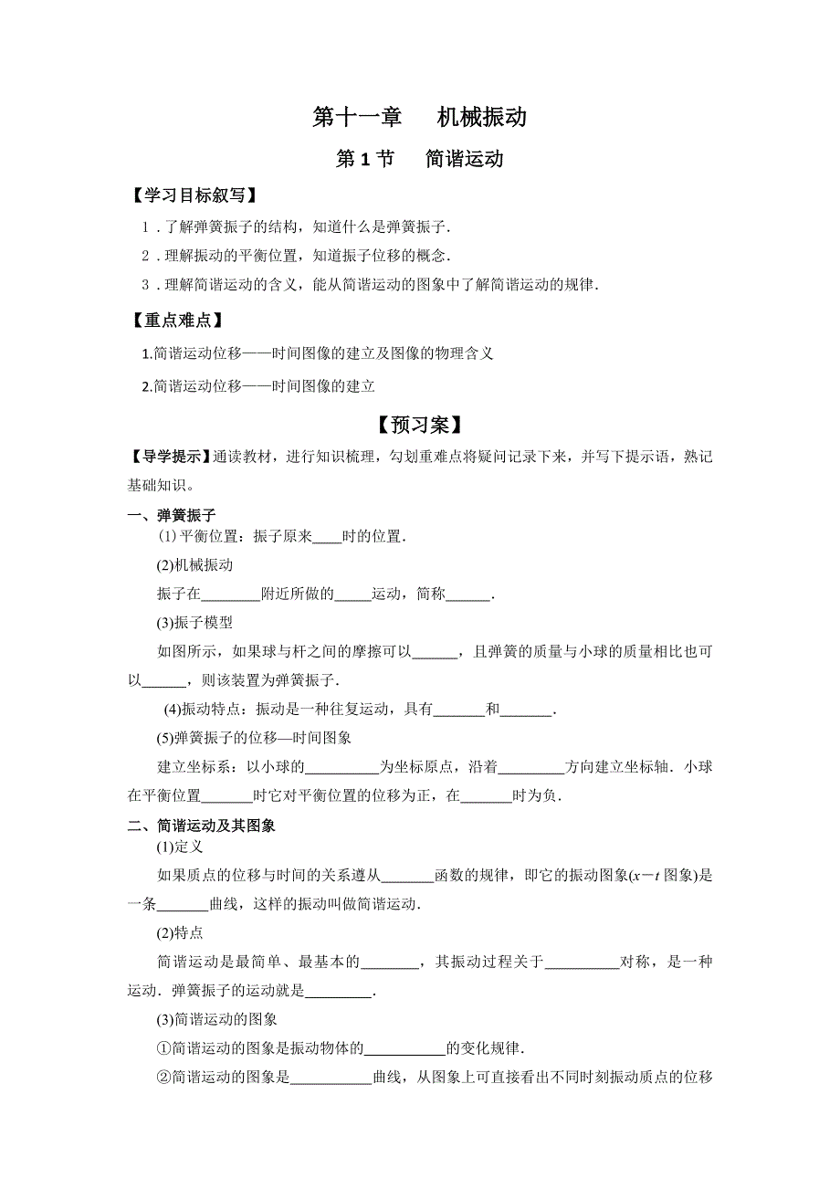 《名校推荐》河北省邢台市第二中学人教版高中物理选修3-4学案第十一章 机械振动第1节 简谐振动 .doc_第1页