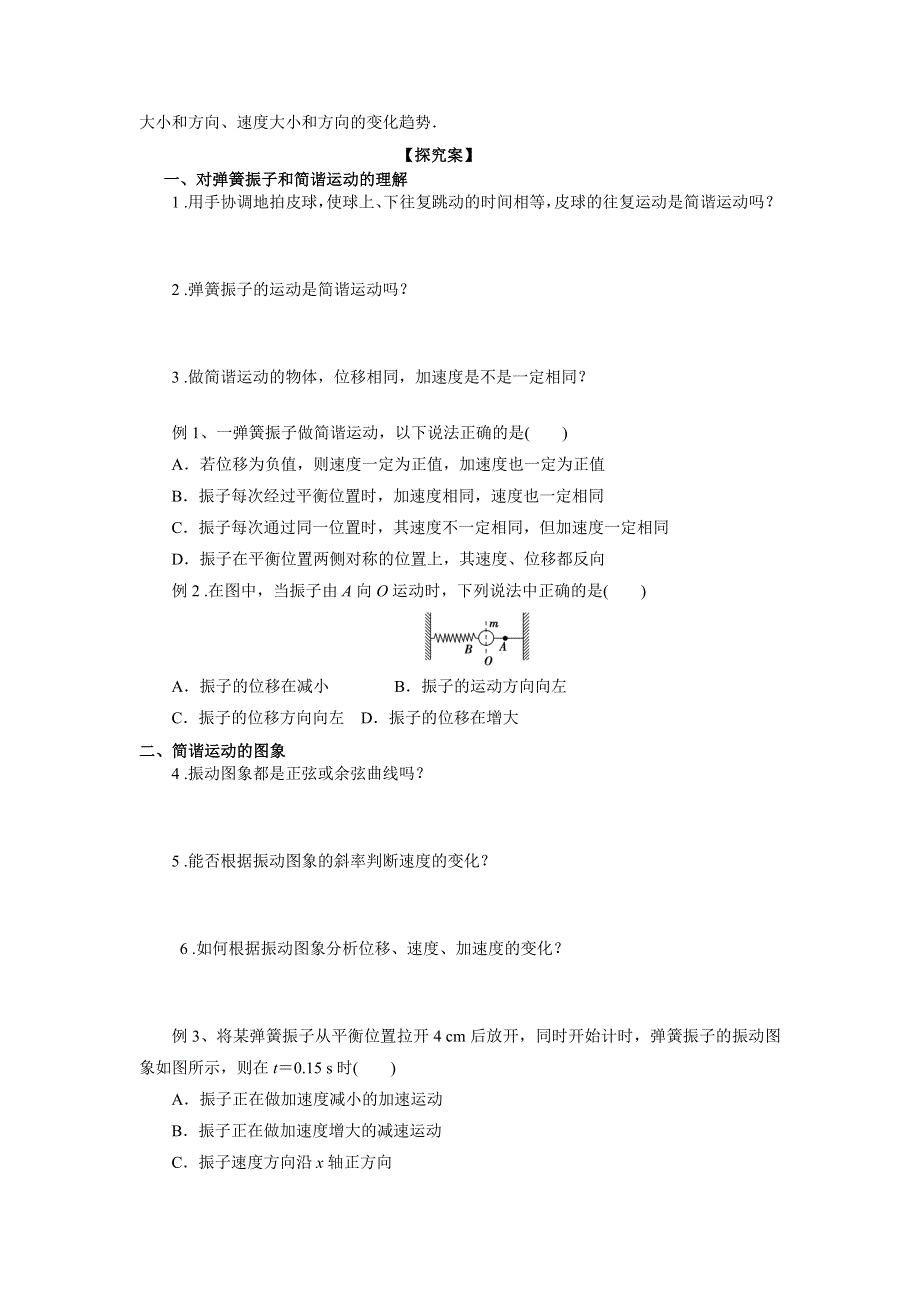 《名校推荐》河北省邢台市第二中学人教版高中物理选修3-4学案第十一章 机械振动第1节 简谐振动 .doc_第2页