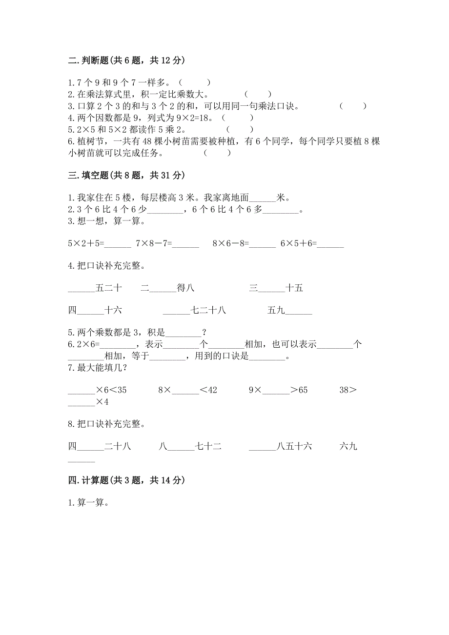 小学数学二年级《1--9的乘法》练习题word.docx_第2页