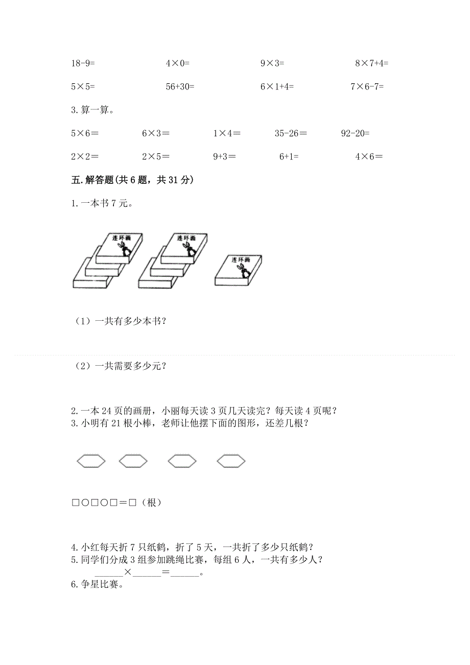 小学数学二年级《1--9的乘法》练习题【b卷】.docx_第3页