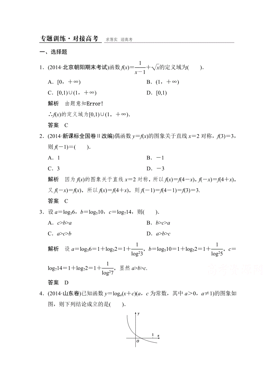 《创新设计》2015高考数学（鲁闽皖京渝津文科）大二轮总复习：第1部分专题1第1讲 专题训练 WORD版含解析.doc_第1页