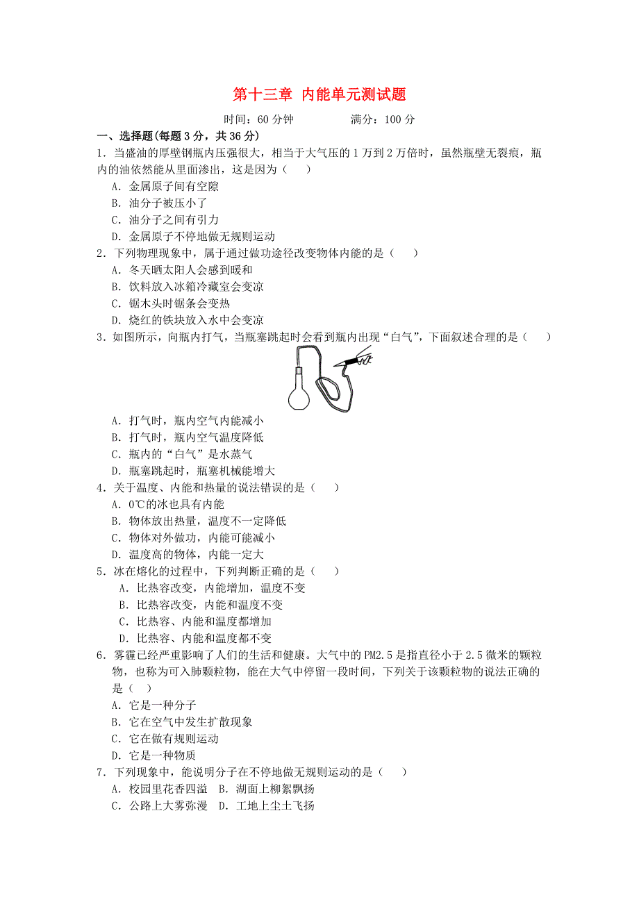 2020-2021学年九年级物理全册 第十三章 内能单元测试题 （新版）新人教版.doc_第1页