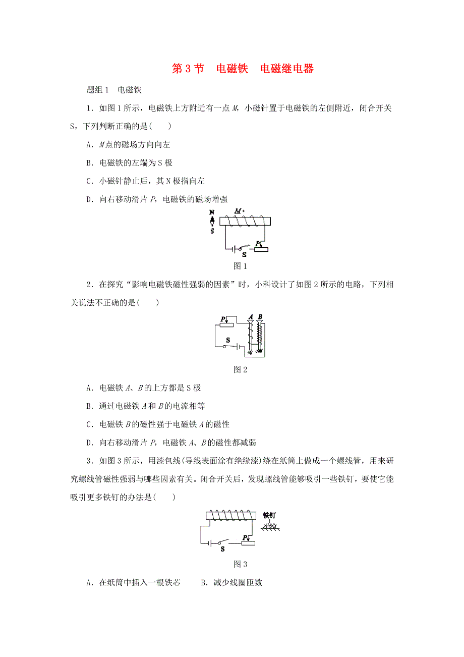 2020-2021学年九年级物理全册 第二十章 电与磁 第3节 电磁铁 电磁继电器同步练习 （新版）新人教版.doc_第1页