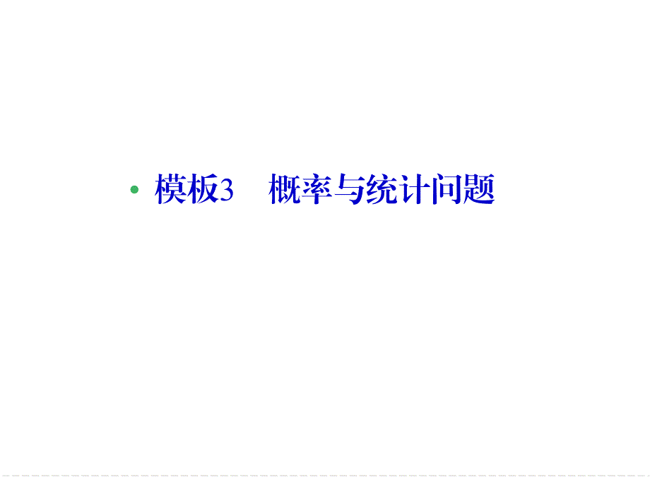 《创新设计》2015高考数学（鲁闽皖京渝津文科）大二轮总复习课件：第2部分指导33.ppt_第1页