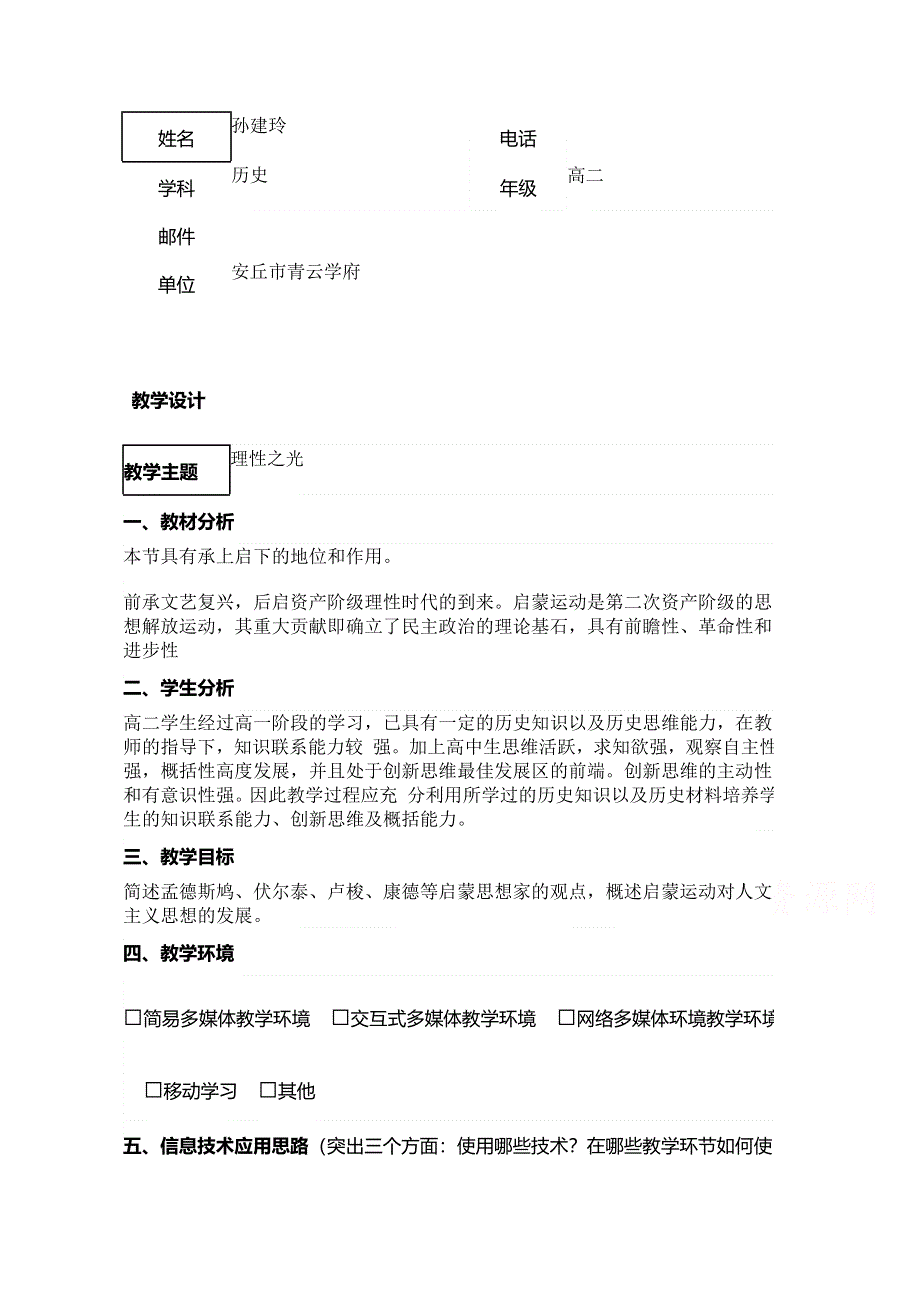 2015年山东教师全员远程研修优秀作业 高中历史岳麓版必修三教案 第14课 理性之光7.doc_第1页