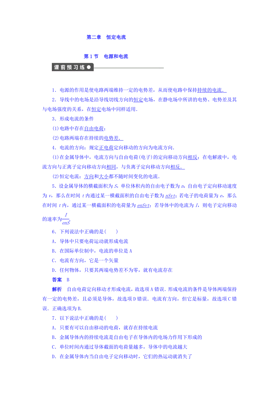 2018人教版高二物理3-1课时作业：第二章 恒定电流 第1节 WORD版含答案.doc_第1页